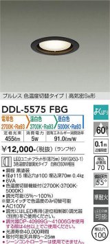 大光電機(DAIKO) DDL-5575 FBG ダウンライト 埋込穴φ100 よくばり(調光器別売) LED 電球色 温白色 昼白色 ランプ付 プルレス 高気密SB形 準耐火 ブラック