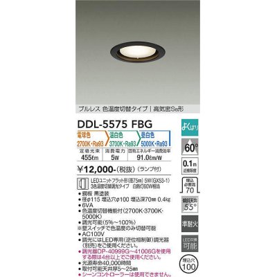 画像1: 大光電機(DAIKO) DDL-5575 FBG ダウンライト 埋込穴φ100 よくばり(調光器別売) LED 電球色 温白色 昼白色 ランプ付 プルレス 高気密SB形 準耐火 ブラック