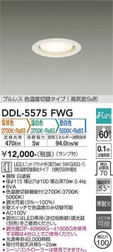 大光電機(DAIKO) DDL-5575 FWG ダウンライト 埋込穴φ100 よくばり(調光器別売) LED 電球色 温白色 昼白色 ランプ付 プルレス 高気密SB形 準耐火 ホワイト