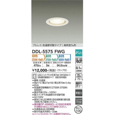 画像1: 大光電機(DAIKO) DDL-5575 FWG ダウンライト 埋込穴φ100 よくばり(調光器別売) LED 電球色 温白色 昼白色 ランプ付 プルレス 高気密SB形 準耐火 ホワイト