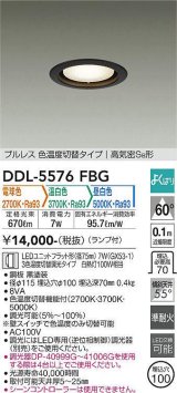 大光電機(DAIKO) DDL-5576 FBG ダウンライト 埋込穴φ100 よくばり(調光器別売) LED 電球色 温白色 昼白色 ランプ付 プルレス 高気密SB形 準耐火 ブラック