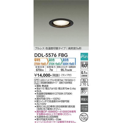 画像1: 大光電機(DAIKO) DDL-5576 FBG ダウンライト 埋込穴φ100 よくばり(調光器別売) LED 電球色 温白色 昼白色 ランプ付 プルレス 高気密SB形 準耐火 ブラック