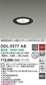 大光電機(DAIKO) DDL-5577 AB ダウンライト 埋込穴φ100 非調光 LED 温白色 ランプ付 高気密SB形 人感センサー ON/OFFタイプIV 準耐火 ブラック