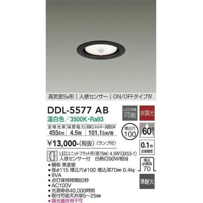 画像1: 大光電機(DAIKO) DDL-5577 AB ダウンライト 埋込穴φ100 非調光 LED 温白色 ランプ付 高気密SB形 人感センサー ON/OFFタイプIV 準耐火 ブラック