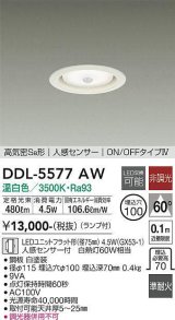 大光電機(DAIKO) DDL-5577 AW ダウンライト 埋込穴φ100 非調光 LED 温白色 ランプ付 高気密SB形 人感センサー ON/OFFタイプIV 準耐火 ホワイト