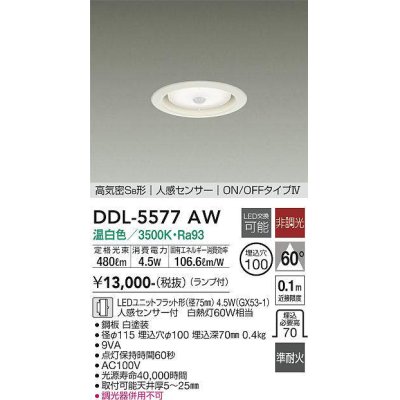 画像1: 大光電機(DAIKO) DDL-5577 AW ダウンライト 埋込穴φ100 非調光 LED 温白色 ランプ付 高気密SB形 人感センサー ON/OFFタイプIV 準耐火 ホワイト