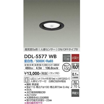 画像1: 大光電機(DAIKO) DDL-5577 WB ダウンライト 埋込穴φ100 非調光 LED 昼白色 ランプ付 高気密SB形 人感センサー ON/OFFタイプIV 準耐火 ブラック