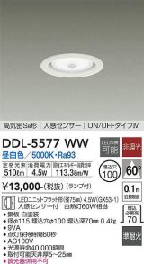 大光電機(DAIKO) DDL-5577 WW ダウンライト 埋込穴φ100 非調光 LED 昼白色 ランプ付 高気密SB形 人感センサー ON/OFFタイプIV 準耐火 ホワイト