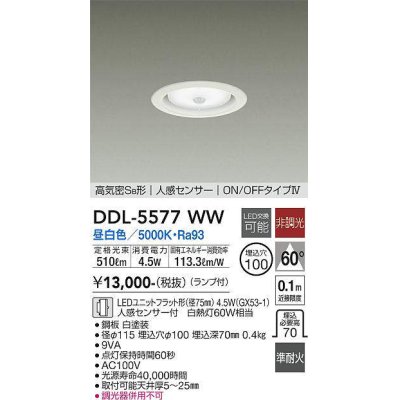 画像1: 大光電機(DAIKO) DDL-5577 WW ダウンライト 埋込穴φ100 非調光 LED 昼白色 ランプ付 高気密SB形 人感センサー ON/OFFタイプIV 準耐火 ホワイト