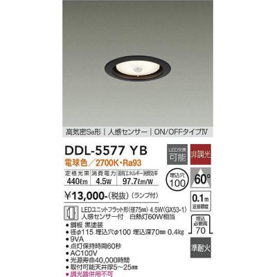 画像1: 大光電機(DAIKO) DDL-5577 YB ダウンライト 埋込穴φ100 非調光 LED 電球色 ランプ付 高気密SB形 人感センサー ON/OFFタイプIV 準耐火 ブラック