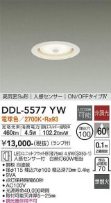 大光電機(DAIKO) DDL-5577 YW ダウンライト 埋込穴φ100 非調光 LED 電球色 ランプ付 高気密SB形 人感センサー ON/OFFタイプIV 準耐火 ホワイト