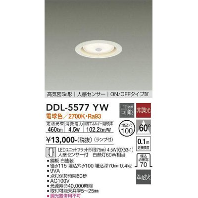 画像1: 大光電機(DAIKO) DDL-5577 YW ダウンライト 埋込穴φ100 非調光 LED 電球色 ランプ付 高気密SB形 人感センサー ON/OFFタイプIV 準耐火 ホワイト