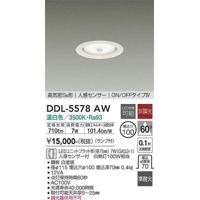 画像1: 大光電機(DAIKO) DDL-5578 AW ダウンライト 埋込穴φ100 非調光 LED 温白色 ランプ付 高気密SB形 人感センサー ON/OFFタイプIV 準耐火 ホワイト