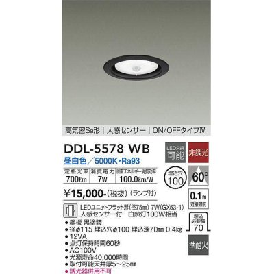 画像1: 大光電機(DAIKO) DDL-5578 WB ダウンライト 埋込穴φ100 非調光 LED 昼白色 ランプ付 高気密SB形 人感センサー ON/OFFタイプIV 準耐火 ブラック