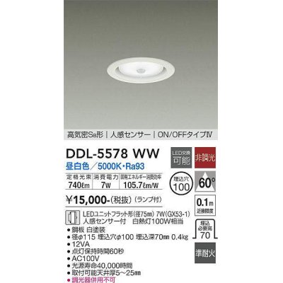 画像1: 大光電機(DAIKO) DDL-5578 WW ダウンライト 埋込穴φ100 非調光 LED 昼白色 ランプ付 高気密SB形 人感センサー ON/OFFタイプIV 準耐火 ホワイト