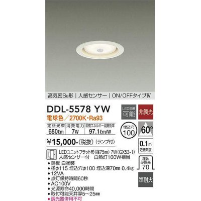 画像1: 大光電機(DAIKO) DDL-5578 YW ダウンライト 埋込穴φ100 非調光 LED 電球色 ランプ付 高気密SB形 人感センサー ON/OFFタイプIV 準耐火 ホワイト