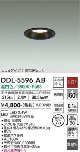 大光電機(DAIKO) DDL-5596 AB ダウンライト 埋込穴φ75 非調光 LED 温白色 COBタイプ 高気密SB形 防雨形 準耐火 ブラック