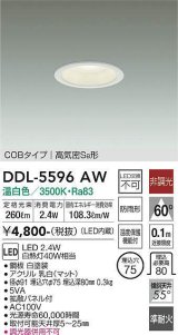 大光電機(DAIKO) DDL-5596 AW ダウンライト 埋込穴φ75 非調光 LED 温白色 COBタイプ 高気密SB形 防雨形 準耐火 ホワイト