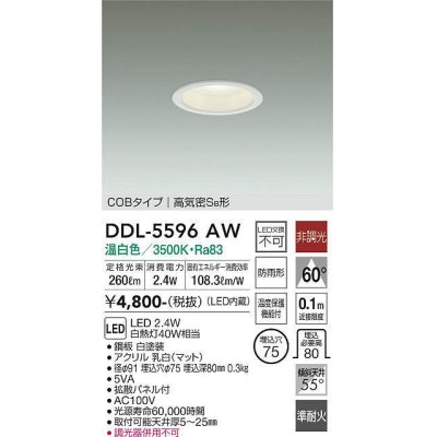 画像1: 大光電機(DAIKO) DDL-5596 AW ダウンライト 埋込穴φ75 非調光 LED 温白色 COBタイプ 高気密SB形 防雨形 準耐火 ホワイト