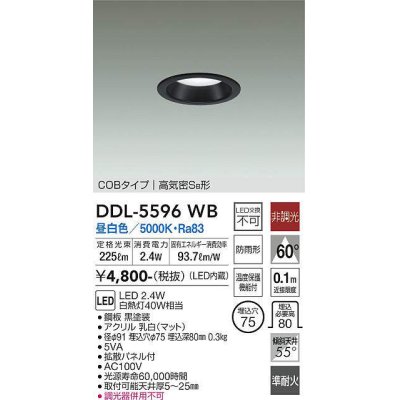 画像1: 大光電機(DAIKO) DDL-5596 WB ダウンライト 埋込穴φ75 非調光 LED 昼白色 COBタイプ 高気密SB形 防雨形 準耐火 ブラック