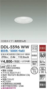 大光電機(DAIKO) DDL-5596 WW ダウンライト 埋込穴φ75 非調光 LED 昼白色 COBタイプ 高気密SB形 防雨形 準耐火 ホワイト