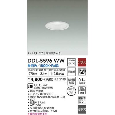 画像1: 大光電機(DAIKO) DDL-5596 WW ダウンライト 埋込穴φ75 非調光 LED 昼白色 COBタイプ 高気密SB形 防雨形 準耐火 ホワイト