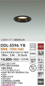 大光電機(DAIKO) DDL-5596 YB ダウンライト 埋込穴φ75 非調光 LED 電球色 COBタイプ 高気密SB形 防雨形 準耐火 ブラック