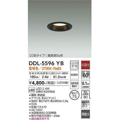 画像1: 大光電機(DAIKO) DDL-5596 YB ダウンライト 埋込穴φ75 非調光 LED 電球色 COBタイプ 高気密SB形 防雨形 準耐火 ブラック