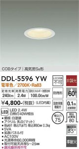 大光電機(DAIKO) DDL-5596 YW ダウンライト 埋込穴φ75 非調光 LED 電球色 COBタイプ 高気密SB形 防雨形 準耐火 ホワイト