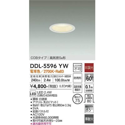 画像1: 大光電機(DAIKO) DDL-5596 YW ダウンライト 埋込穴φ75 非調光 LED 電球色 COBタイプ 高気密SB形 防雨形 準耐火 ホワイト