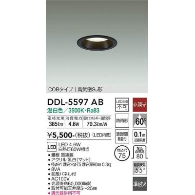 画像1: 大光電機(DAIKO) DDL-5597 AB ダウンライト 埋込穴φ75 非調光 LED 温白色 COBタイプ 高気密SB形 防雨形 準耐火 ブラック