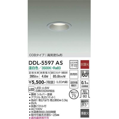 画像1: 大光電機(DAIKO) DDL-5597 AS ダウンライト 埋込穴φ75 非調光 LED 温白色 COBタイプ 高気密SB形 防雨形 準耐火 シルバー