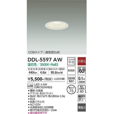 画像1: 大光電機(DAIKO) DDL-5597 AW ダウンライト 埋込穴φ75 非調光 LED 温白色 COBタイプ 高気密SB形 防雨形 準耐火 ホワイト