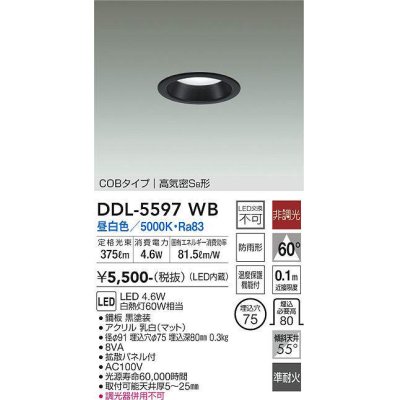 画像1: 大光電機(DAIKO) DDL-5597 WB ダウンライト 埋込穴φ75 非調光 LED 昼白色 COBタイプ 高気密SB形 防雨形 準耐火 ブラック