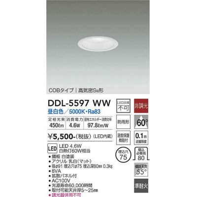 画像1: 大光電機(DAIKO) DDL-5597 WW ダウンライト 埋込穴φ75 非調光 LED 昼白色 COBタイプ 高気密SB形 防雨形 準耐火 ホワイト