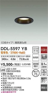 大光電機(DAIKO) DDL-5597 YB ダウンライト 埋込穴φ75 非調光 LED 電球色 COBタイプ 高気密SB形 防雨形 準耐火 ブラック