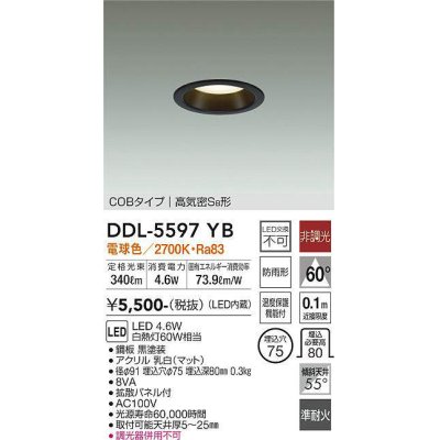 画像1: 大光電機(DAIKO) DDL-5597 YB ダウンライト 埋込穴φ75 非調光 LED 電球色 COBタイプ 高気密SB形 防雨形 準耐火 ブラック