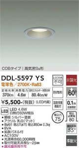 大光電機(DAIKO) DDL-5597 YS ダウンライト 埋込穴φ75 非調光 LED 電球色 COBタイプ 高気密SB形 防雨形 準耐火 シルバー