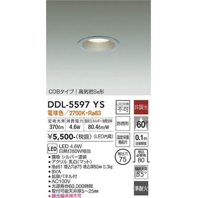 画像1: 大光電機(DAIKO) DDL-5597 YS ダウンライト 埋込穴φ75 非調光 LED 電球色 COBタイプ 高気密SB形 防雨形 準耐火 シルバー