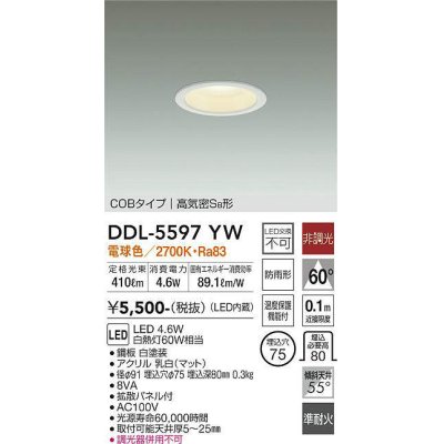 画像1: 大光電機(DAIKO) DDL-5597 YW ダウンライト 埋込穴φ75 非調光 LED 電球色 COBタイプ 高気密SB形 防雨形 準耐火 ホワイト