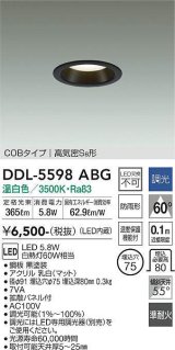 大光電機(DAIKO) DDL-5598 ABG ダウンライト 埋込穴φ75 調光(調光器別売) LED 温白色 COBタイプ 高気密SB形 防雨形 準耐火 ブラック