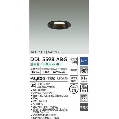 画像1: 大光電機(DAIKO) DDL-5598 ABG ダウンライト 埋込穴φ75 調光(調光器別売) LED 温白色 COBタイプ 高気密SB形 防雨形 準耐火 ブラック