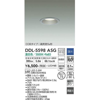 画像1: 大光電機(DAIKO) DDL-5598 ASG ダウンライト 埋込穴φ75 調光(調光器別売) LED 温白色 COBタイプ 高気密SB形 防雨形 準耐火 シルバー