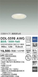 大光電機(DAIKO) DDL-5598 AWG ダウンライト 埋込穴φ75 調光(調光器別売) LED 温白色 COBタイプ 高気密SB形 防雨形 準耐火 ホワイト