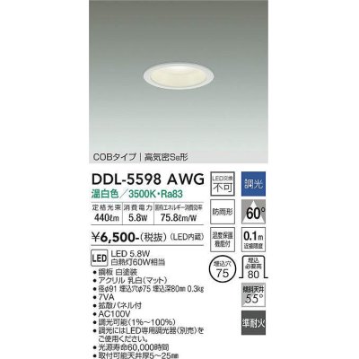 画像1: 大光電機(DAIKO) DDL-5598 AWG ダウンライト 埋込穴φ75 調光(調光器別売) LED 温白色 COBタイプ 高気密SB形 防雨形 準耐火 ホワイト