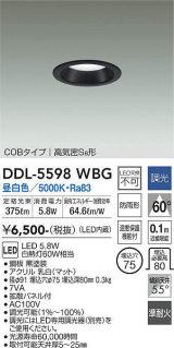 大光電機(DAIKO) DDL-5598 WBG ダウンライト 埋込穴φ75 調光(調光器別売) LED 昼白色 COBタイプ 高気密SB形 防雨形 準耐火 ブラック