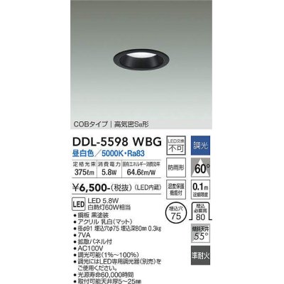 画像1: 大光電機(DAIKO) DDL-5598 WBG ダウンライト 埋込穴φ75 調光(調光器別売) LED 昼白色 COBタイプ 高気密SB形 防雨形 準耐火 ブラック