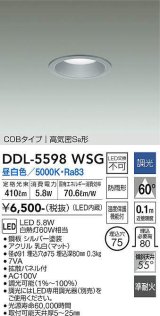 大光電機(DAIKO) DDL-5598 WSG ダウンライト 埋込穴φ75 調光(調光器別売) LED 昼白色 COBタイプ 高気密SB形 防雨形 準耐火 シルバー