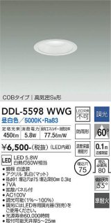 大光電機(DAIKO) DDL-5598 WWG ダウンライト 埋込穴φ75 調光(調光器別売) LED 昼白色 COBタイプ 高気密SB形 防雨形 準耐火 ホワイト