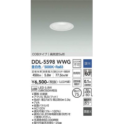 画像1: 大光電機(DAIKO) DDL-5598 WWG ダウンライト 埋込穴φ75 調光(調光器別売) LED 昼白色 COBタイプ 高気密SB形 防雨形 準耐火 ホワイト